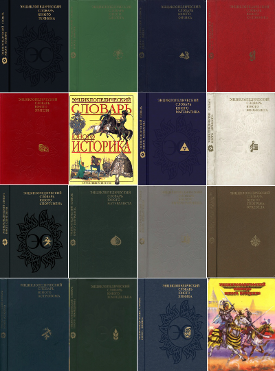 Серия книг «Энциклопедический словарь юного..._»_0.png